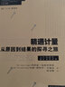 【2021诺贝尔经济学奖得主作品】精通计量：从原因到结果的探寻之旅 实拍图