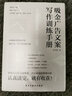 吸金广告文案写作训练手册 实拍图