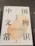 中国文物常识(精)/常识圆桌派 实拍图