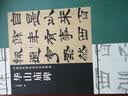 中国古代碑志法书范本精选：华山庙碑 实拍图