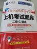 未来教育2026年3月全国计算机等级考试二级C语言上机考试题库模拟考场真题试卷习题公共基础教程视频解析 上机考试题库 实拍图