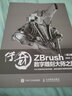传奇 ZBrush数字雕刻大师之路 第2版（数艺设出品） 实拍图