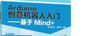 Arduino创意机器人入门 基于Mind+ 实拍图