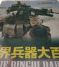 世界兵器大百科+世界汽车百科 全8册 彩图版儿童军事科普大全6-12岁中小学生图解武器交通工具儿 实拍图