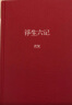 浮生六记（全译全注精装版，冰心奖获得者、青年女诗人徐小泓柔情译述，汪涵、李现推荐） 实拍图