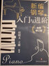 新编钢琴入门与进阶（但昭义 王雁 经典实用全新修订版） 实拍图