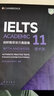 新东方 剑桥雅思官方真题集11-18学术类 套装共8册   IELTS  雅思命题方出品新东方引进 实拍图
