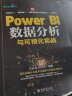 Power BI数据分析与可视化实战 实拍图