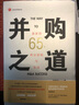 并购之道：赢家的65个商业逻辑与实战 实拍图