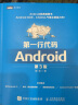 第一行代码 Android 第3版(图灵出品) 实拍图