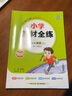 小学教材全练 四年级英语上 人教版 新起点 2023秋、薛金星、配夹册练习题、紧扣教材练点、题题实用 实拍图