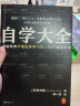 自学大全（掀起日本自学狂潮！送给所有不想放弃学习的人55个自学方法！管用一辈子！自学百科） 实拍图