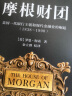 摩根财团：美国一代银行王朝和现代金融业的崛起（1838～1990） 晒单实拍图