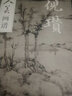 倪瓒 人美画谱 高清大开本 国画山水花鸟画入门 国画临摹底稿范本中国画技法倪瓒全集倪瓒山水画集画册 实拍图