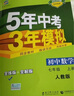 五三 2019版初中同步 5年中考3年模拟 曲一线科学备考：初中英语 七年级下册 外研版 实拍图