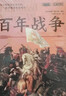 萤火虫全球史系列029：百年战争 [英] 菲利普·格拉夫顿 圣女贞德  缩水版春秋战国   玫瑰战争导火索 实拍图