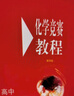 化学竞赛教程(第四版)—高中第一分册 实拍图
