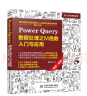 Power Query数据处理之M函数入门与应用（案例·视频）办公自动化excel数据分析vba power bi 财务管理人力资源谁说菜鸟不会数据分析wps office 实拍图