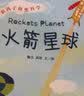 和孩子创想科学系列·火箭星球（中科院国家天文台、黑洞研究团首席科学家推荐）   省钱卡 实拍图