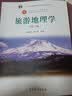 旅游地理学（第3版） 实拍图