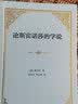 论斯宾诺莎的学说：致门德尔松先生的书信（精装） 实拍图