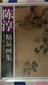 官方旗舰 陈淳精品画集 画册 中国画花鸟画作品集 陈淳 国画 8开精装 彩印150幅 实拍图
