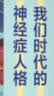 我们时代的神经症人格 晒单实拍图