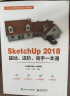 SketchUp 2018基础、进阶、高手一本通 实拍图