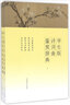 学生版诗词曲鉴赏辞典（套装上下册） 实拍图