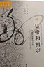 海外中国研究系列·皇帝和祖宗：华南的国家与宗族 实拍图