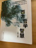 西方哲学智慧（第2版）/21世纪素质教育系列教材·文化素质课系列 实拍图