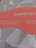 社会科学方法论（新版）（社会学名著译丛） 实拍图