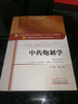 中药炮制学 龚千锋 著 新世纪第四4版(全国中医药行业高等教育十三五规划教材院校规划教材第十版 中国中医药出版社 实拍图