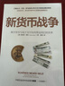 新货币战争 数字货币与电子支付如何塑造我们的世界 中信出版社 实拍图
