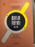 翻译搜索指南 实拍图