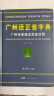 【出版社直营】精装 广州话正音字典（修订版 ）广州话普通话读音对照 广东话粤语教材字典零基础入门 粤语自学工具书粤语广东话字典 詹伯慧主编 规格任选 广东人民出版社 热卖！【单本】广州话正音字典 实拍图