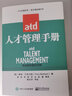 ATD人才管理手册 实拍图