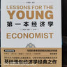 第一本经济学 ：《经济学原理》+《国富论》+《人的行为》+《小岛经济学》等 集古典经济学与奥地利学派  著名经济学家张维迎、梁小民、黄春兴、冯兴元、王建勋等联合推荐 实拍图