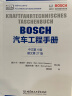 BOSCH汽车工程手册 中文第四版 汽车基础理论知识 汽车设计研发 汽车结构与原理 汽车工程师从业 实拍图