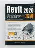 Revit2020中文版完全自学一本通 实拍图