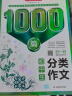 初中生分类作文1000篇 优秀作文大全写作方法技巧素材积累好词好句好段初一初二初三满分真题范文辅导书 实拍图