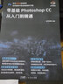 【出版社直发】全新升级版ps教程书籍 photoshop CC正版完全自学零基础学习PS教程零基础从入门到精通摄影软件美工平面设计教材手机视频剪辑映教程书sai绘画教程书SAI绘画书 广东人民出版社  实拍图