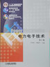 电力电子技术 第5版 王兆安 刘进军 9787111268062 机械工业出版社教材 实拍图