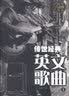 传世经典英文歌曲（1 全彩白金版） 实拍图