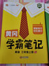 【年级版本可选】2025新版教材笔记1-6年级上册下册小学语文数学英语全套人教版北师大版外研版3起点新版课本同步知识教材解读课堂学霸笔记升级版 【3本】语文+数学+英语（人教版） 三年级 上册 实拍图