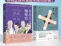 存在主义咖啡馆：自由、存在和杏子鸡尾酒（图文修订版）+存在主义救了我（套装2册） 实拍图