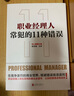 职业经理人常犯的11种错误 实拍图