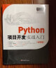 Python项目开发实战入门（Python3全彩版）爬虫、数据分析、人工智能、Web开发…… 实拍图