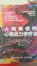 人格病症的心理动力学疗法（人邮普华出品） 实拍图