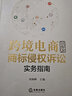 跨境电商应对商标侵权诉讼实务指南 晒单实拍图